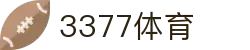 3377体育-全网最有氛围的体育赛事直播平台